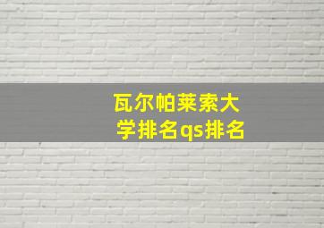 瓦尔帕莱索大学排名qs排名