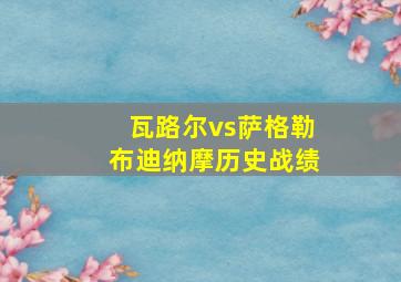 瓦路尔vs萨格勒布迪纳摩历史战绩