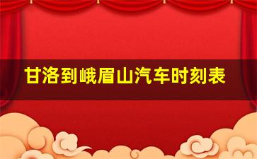 甘洛到峨眉山汽车时刻表