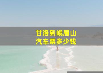 甘洛到峨眉山汽车票多少钱