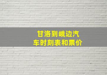 甘洛到峨边汽车时刻表和票价