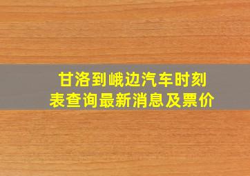 甘洛到峨边汽车时刻表查询最新消息及票价