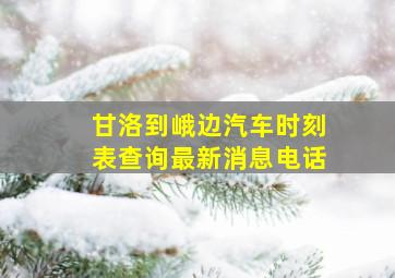 甘洛到峨边汽车时刻表查询最新消息电话