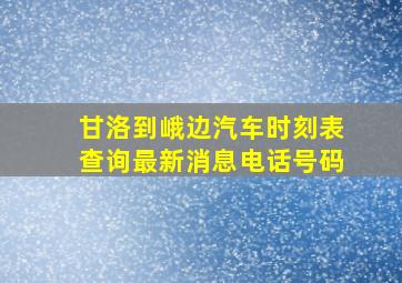 甘洛到峨边汽车时刻表查询最新消息电话号码