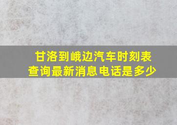 甘洛到峨边汽车时刻表查询最新消息电话是多少