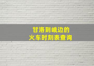 甘洛到峨边的火车时刻表查询