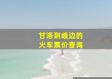 甘洛到峨边的火车票价查询