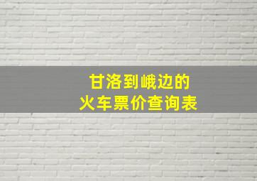 甘洛到峨边的火车票价查询表