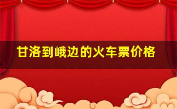 甘洛到峨边的火车票价格