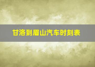 甘洛到眉山汽车时刻表