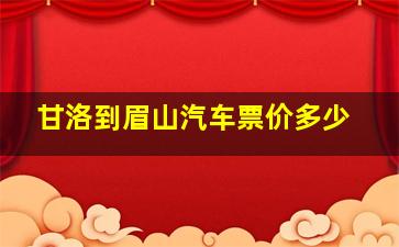 甘洛到眉山汽车票价多少