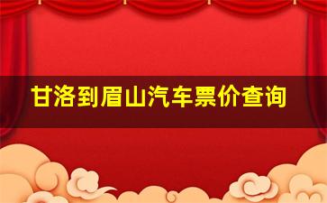 甘洛到眉山汽车票价查询