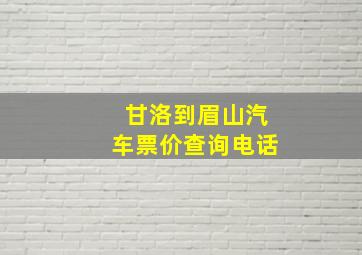 甘洛到眉山汽车票价查询电话