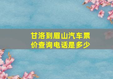 甘洛到眉山汽车票价查询电话是多少