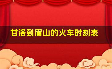 甘洛到眉山的火车时刻表