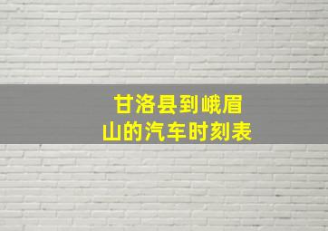 甘洛县到峨眉山的汽车时刻表