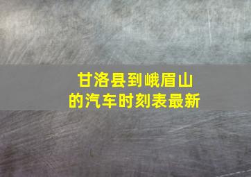 甘洛县到峨眉山的汽车时刻表最新