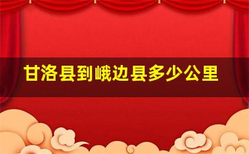 甘洛县到峨边县多少公里