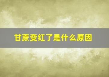 甘蔗变红了是什么原因