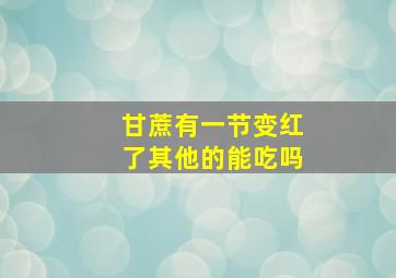 甘蔗有一节变红了其他的能吃吗