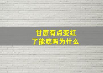 甘蔗有点变红了能吃吗为什么