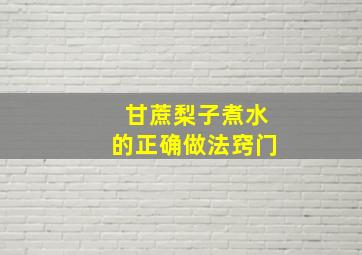 甘蔗梨子煮水的正确做法窍门