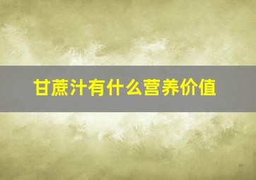 甘蔗汁有什么营养价值