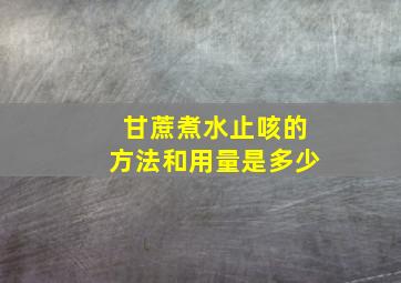 甘蔗煮水止咳的方法和用量是多少