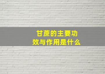 甘蔗的主要功效与作用是什么