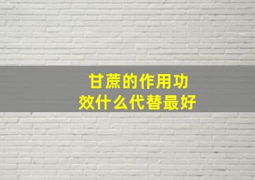 甘蔗的作用功效什么代替最好