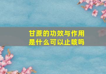 甘蔗的功效与作用是什么可以止咳吗