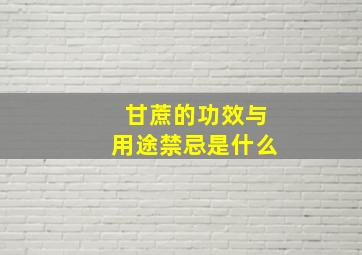 甘蔗的功效与用途禁忌是什么