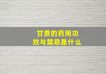 甘蔗的药用功效与禁忌是什么