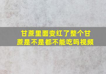 甘蔗里面变红了整个甘蔗是不是都不能吃吗视频