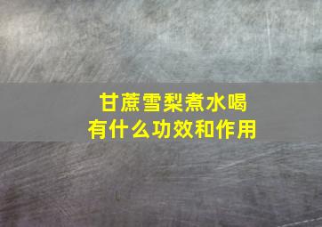 甘蔗雪梨煮水喝有什么功效和作用