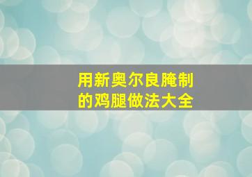 用新奥尔良腌制的鸡腿做法大全