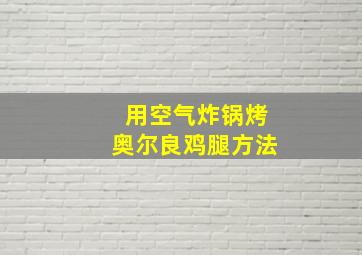 用空气炸锅烤奥尔良鸡腿方法