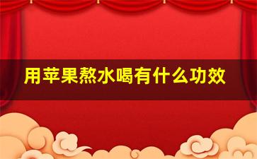 用苹果熬水喝有什么功效