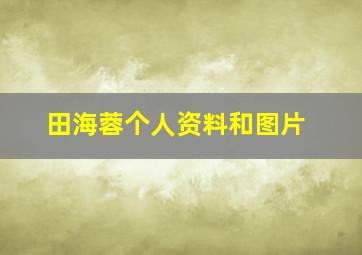 田海蓉个人资料和图片