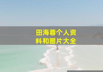 田海蓉个人资料和图片大全