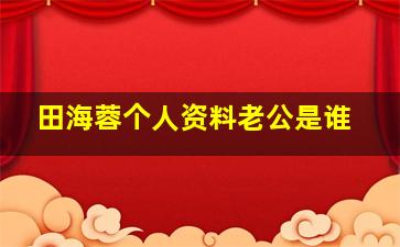 田海蓉个人资料老公是谁