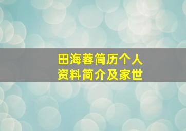 田海蓉简历个人资料简介及家世