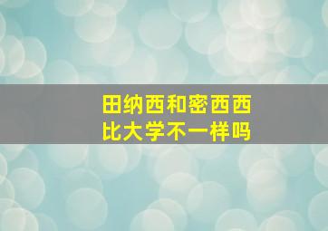 田纳西和密西西比大学不一样吗