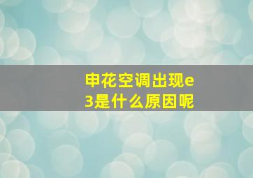 申花空调出现e3是什么原因呢