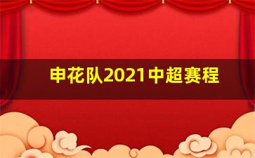 申花队2021中超赛程