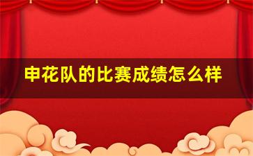 申花队的比赛成绩怎么样