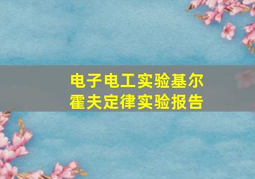 电子电工实验基尔霍夫定律实验报告