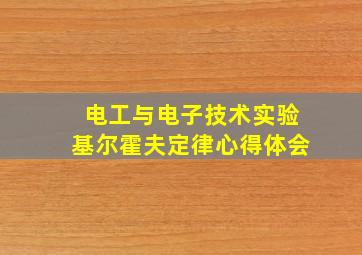 电工与电子技术实验基尔霍夫定律心得体会