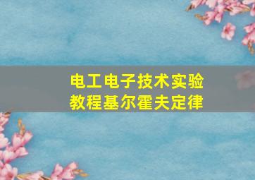 电工电子技术实验教程基尔霍夫定律