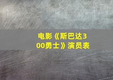 电影《斯巴达300勇士》演员表